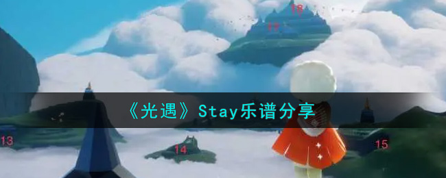 《光遇》stay乐谱分享