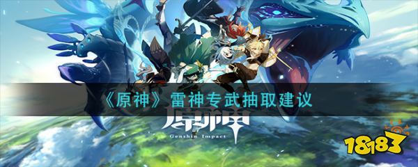 原神雷神专武抽取建议