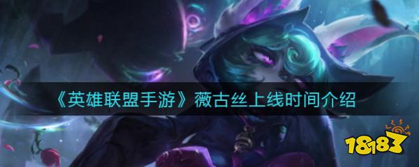 《英雄联盟手游》薇古丝上线时间介绍
