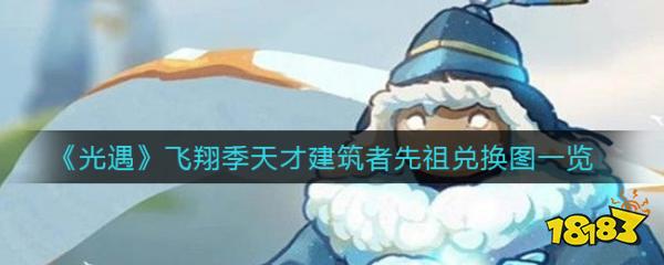 光遇飞翔季天才建筑者先祖兑换图 天才建筑者可以换什么