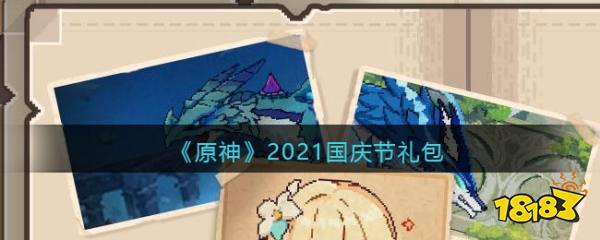 《原神》2021国庆节礼包