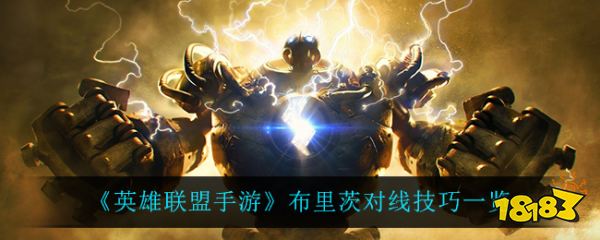 英雄联盟手游布里茨对线技巧一览