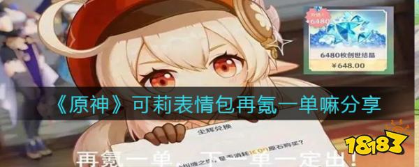 《原神》可莉表情包再氪一单嘛分享_18183.com