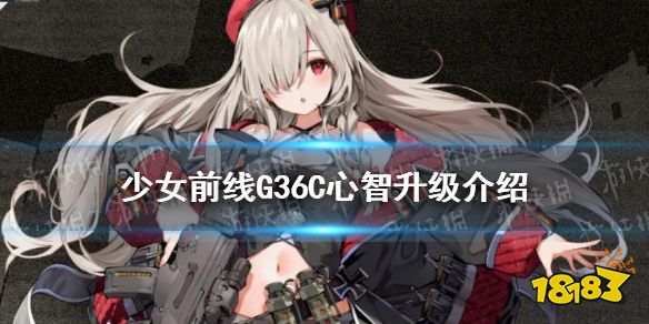 少女前线g36c心智升级介绍     一,人形介绍 枪名:g36c 枪种:smg