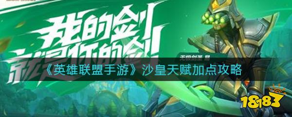点哪个,那么今天小编就给大家介绍一下英雄联盟手游沙皇天赋加点攻略