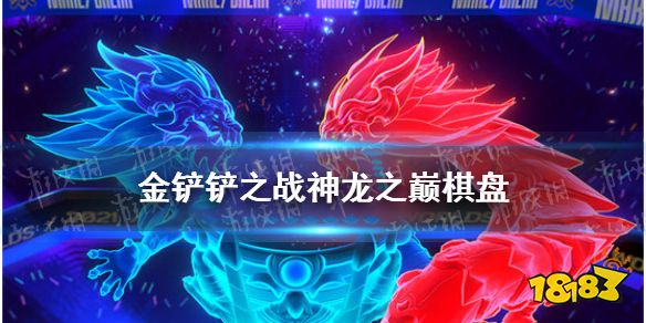 金铲铲之战神龙之巅竞技场棋盘一览神龙之巅棋盘厉害吗
