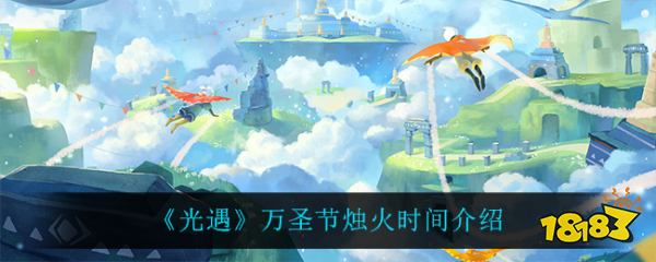 《光遇》万圣节烛火时间介绍