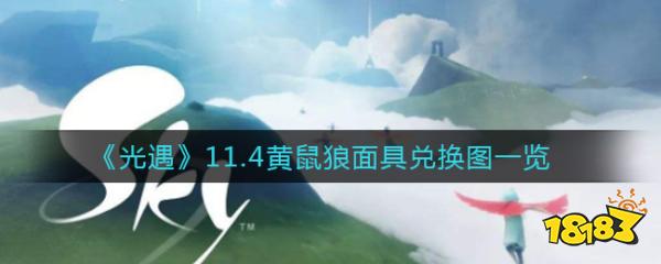 《光遇》11.4黄鼠狼面具兑换图一览