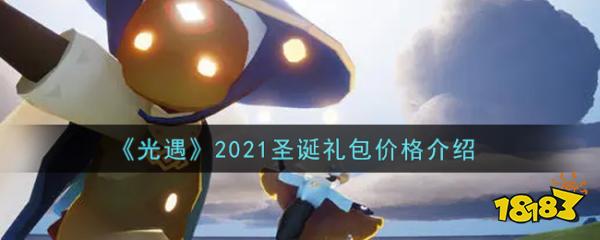 《光遇》2021圣诞礼包价格介绍