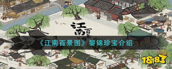 《江南百景图》黎锦珍宝介绍