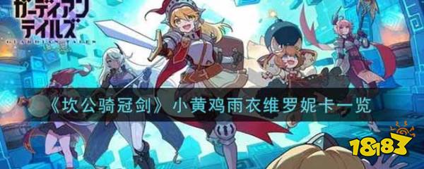 坎公骑冠剑小黄鸡雨衣维罗妮卡一览