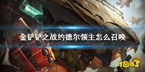 金铲铲之战约德尔领主召唤方法约德尔领主如何召唤