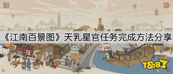 《江南百景图》天乳星官任务完成方法分享