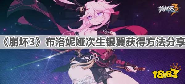 《崩坏3》布洛妮娅次生银翼获得方法分享