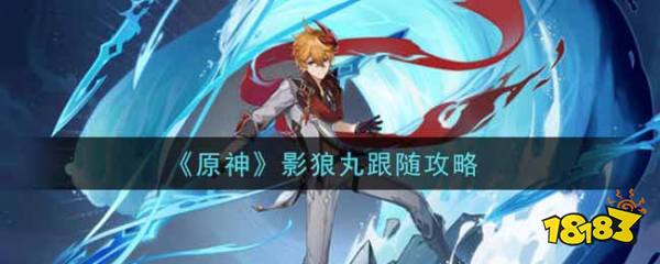 原神影狼丸跟随攻略