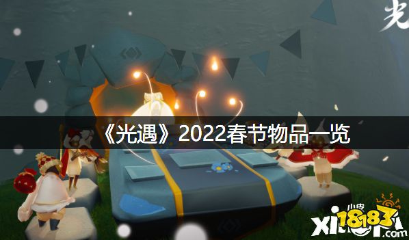 光遇2022春节物品一览