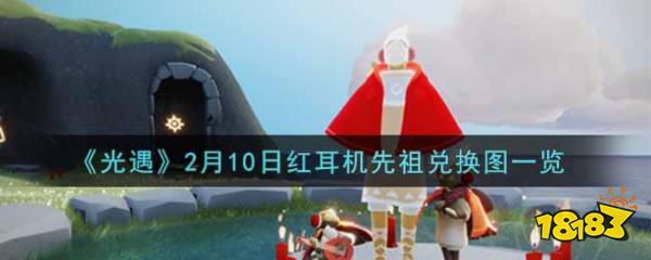 光遇2月10日红耳机先祖兑换图一览