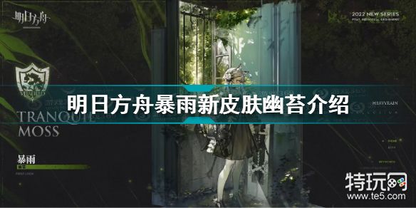 明日方舟暴雨幽苔已放出暴雨新皮肤幽苔怎么样好吗