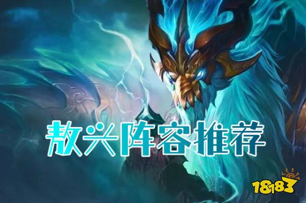 云顶之弈s7敖兴阵容推荐