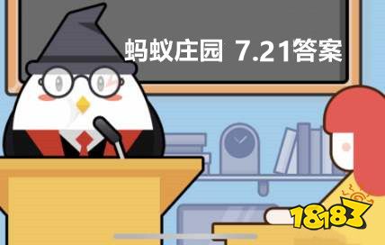 蚂蚁庄园7月21日问答成语泾渭分明中的自然景象