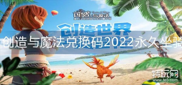 创造与魔法兑换码2022永久坐骑