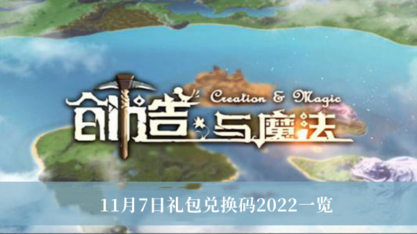 创造与魔法11月7日礼包兑换码是什么创造与魔法最新礼包码2022