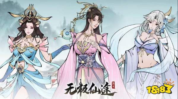 无极仙途宣传图