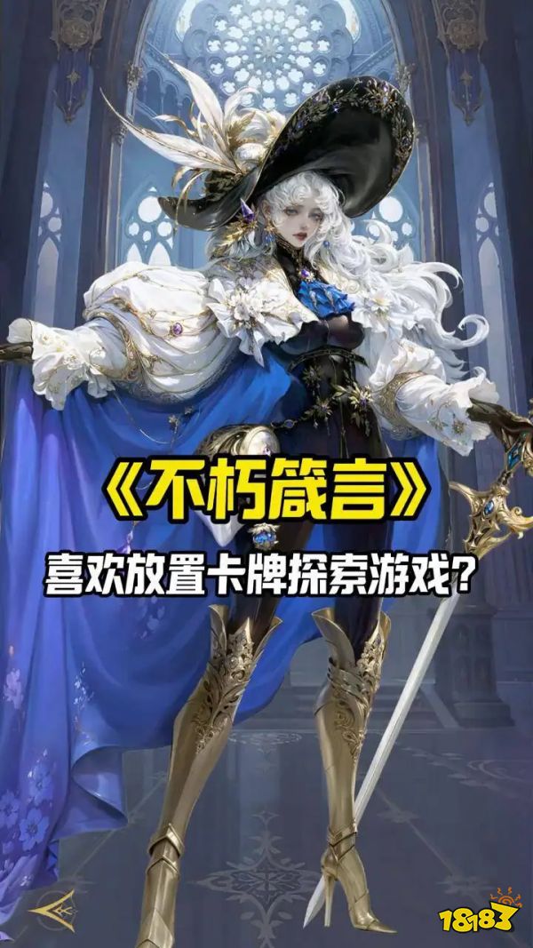不朽箴言宣传图