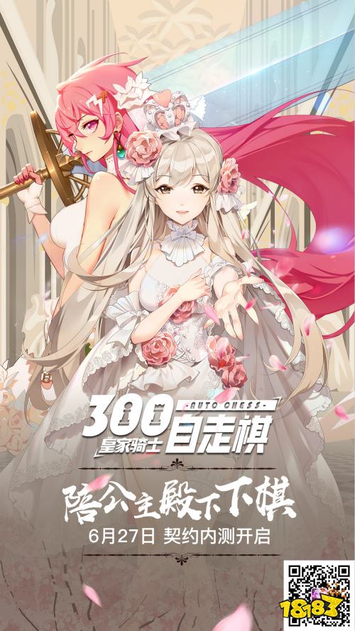 6月27日《皇家骑士:300自走棋》契约内测与公主的约定