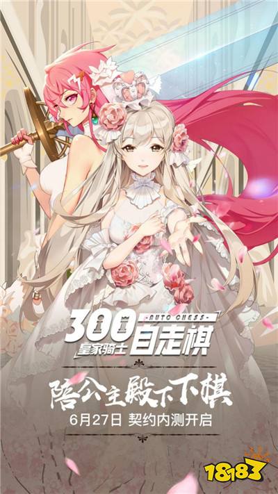 公主的约定！《皇家骑士:300自走棋》6月27日契约内测正式开启！