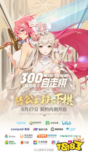 《皇家骑士：300自走棋》7月4日亮相CCG抖音小姐姐登场助力