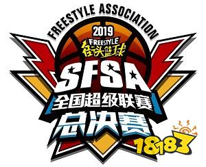 决战天府之国 2019《街头篮球》SFSA总决赛日期公布