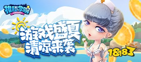 来自盛夏的清凉魔法！《推理学院》精彩活动假日来临