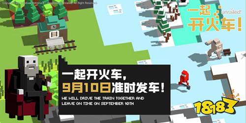 《一起开火车！》9月10日0点Steam开启发售！来，上车