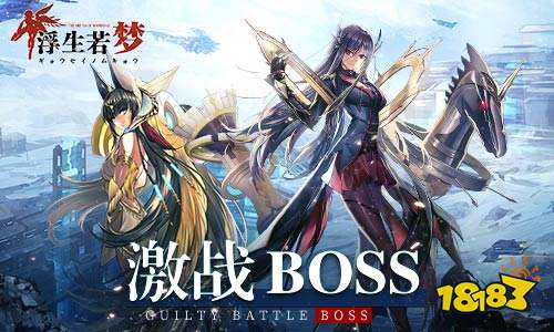 打倒邪恶大反派！《浮生若梦》高能激战boss