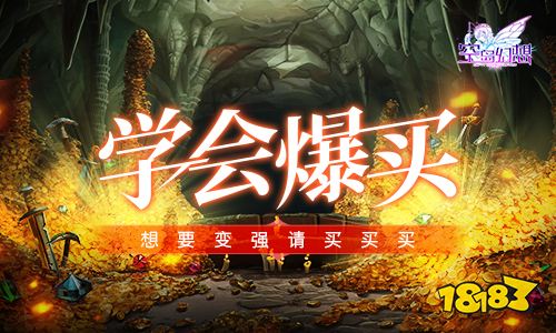 学会爆买！《空岛幻想》想要变强请买买买！