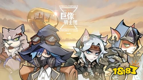 《巨像骑士团》安卓删档测试今日开启，创造全新游戏体验！