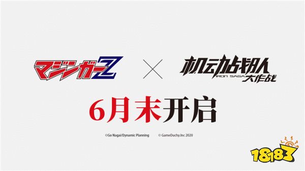 定档630！《魔神Z》X《机动战队》联动开启在即