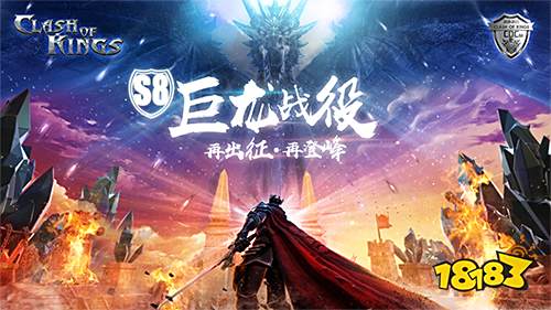 世界顶级电竞联赛《CoK》S8巨龙战役，将重新定义SLG电竞赛事新标准！