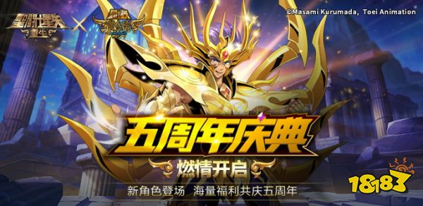 《圣斗士星矢：重生》五周年庆典即将开启神秘神级新角色降临圣域