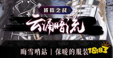 奇迹暖暖晦雪哨站搭配推荐，晦雪哨站保暖的服装高分搭配[多图]图片1