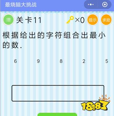 微信最烧脑大挑战第11关通关攻略 第11关最小的的数是多少？[多图]图片2