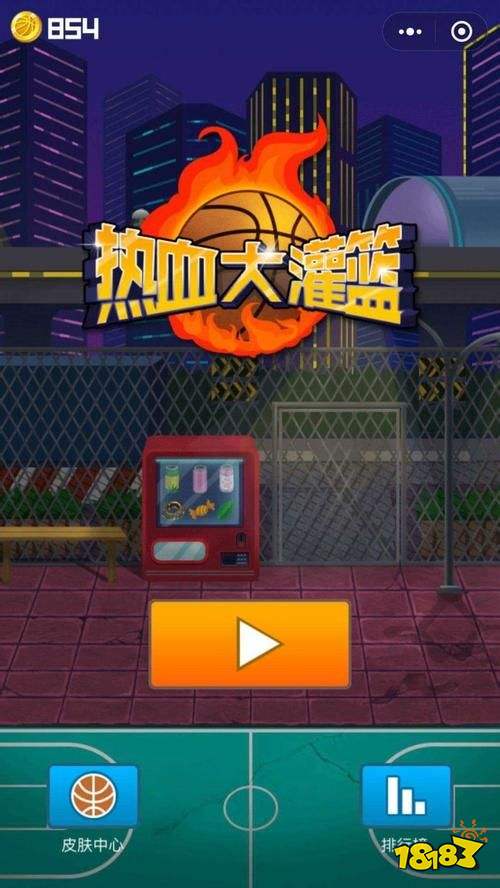 微信热血大灌篮攻略大全，高分技巧汇总[多图]图片1