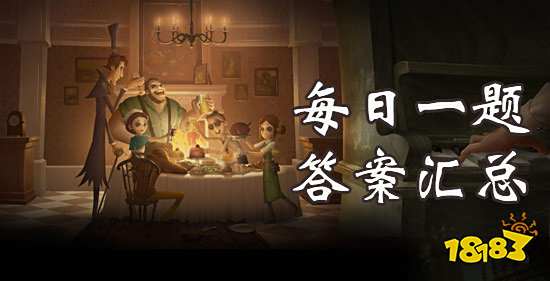 第五人格每日一题答案