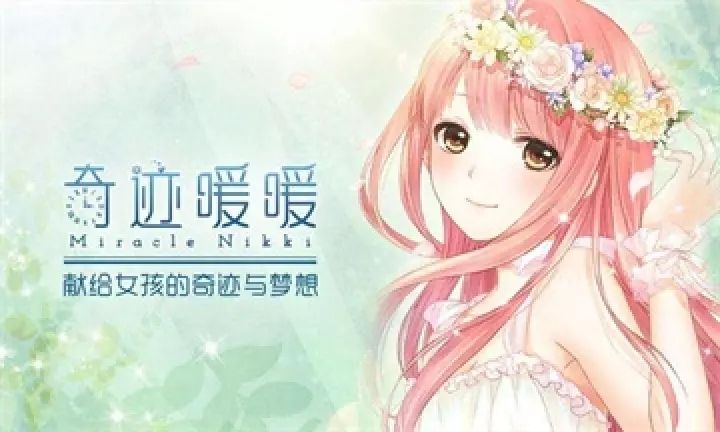 奇跡暖暖上線至今三年時間 為什么游戲還這么火