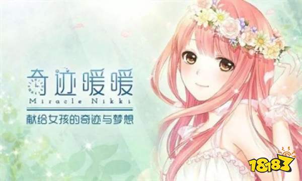 奇迹暖暖上线至今三年时间 为什么游戏还这么火？[多图]图片1