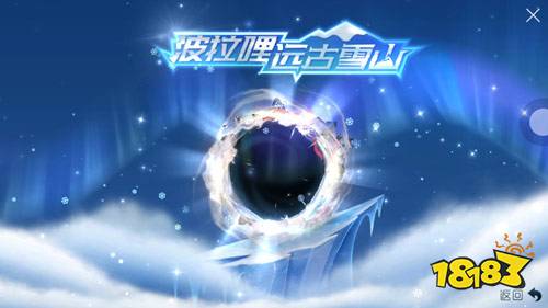 球球大作战远古雪龙