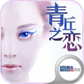 青丘之恋iOS版（暂未上线）