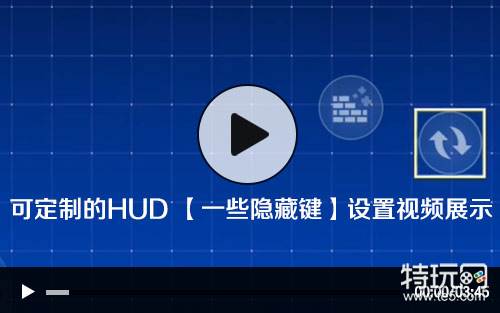 堡壘之夜按鍵自定義自定義hud界面設置