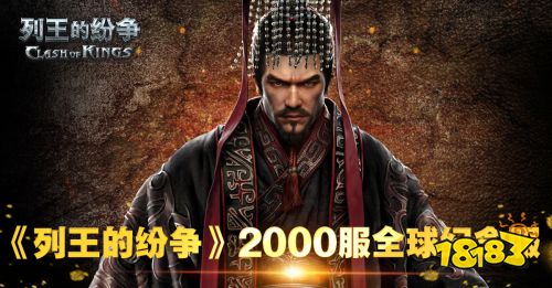 《列王的纷争》全球纪念服2000服开启预约